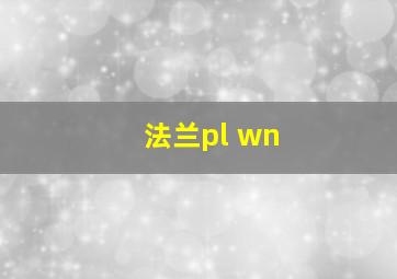 法兰pl wn